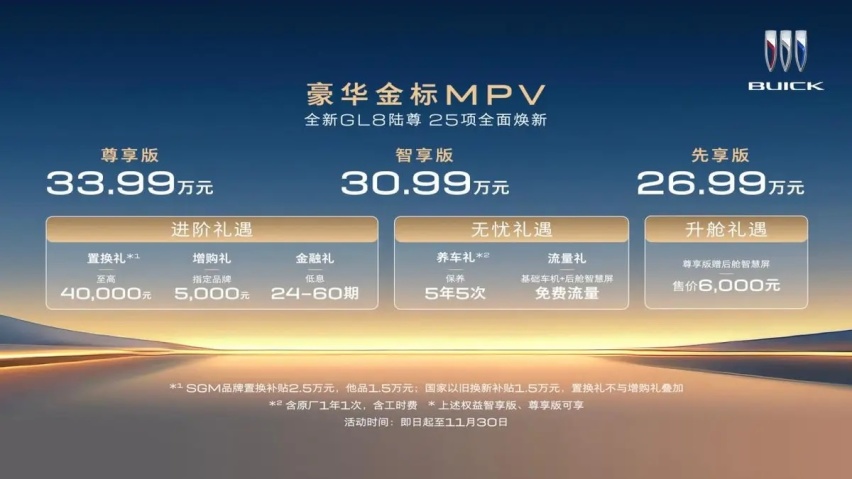 直降4.8万！全新别克GL8 陆尊售26.99万起，压力给到赛那