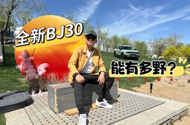 BJ30的越野水平到底如何？专业测试见分晓