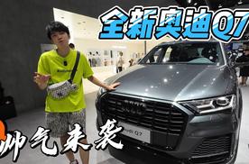 全新奥迪Q7来袭！这种豪华感无法用语言形容！很爱也很贵！