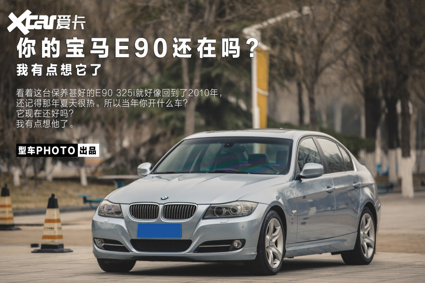 你的宝马E90还在吗？我有点想它了! ｜型车PHOTO