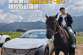 丽江试驾马自达EZ-60 新能源时代马自达还是那个马自达吗？