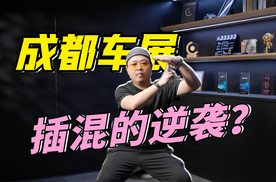 成都车展将证明，增程开始落寂，插混马上要大爆发？