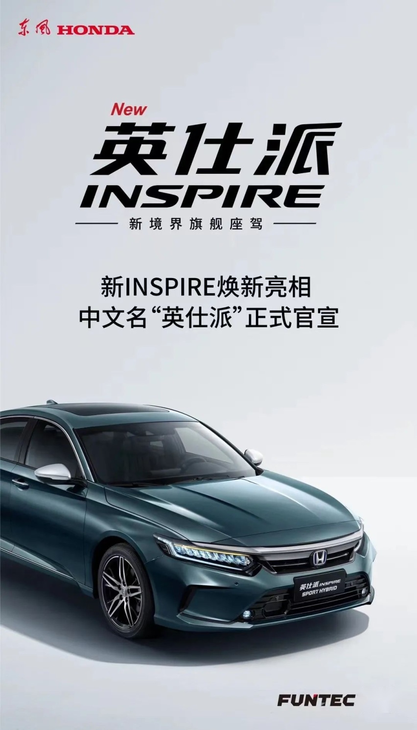 东风本田INSPIRE命名为“英仕派”，WEY疑似要造轿车…丨今日车闻