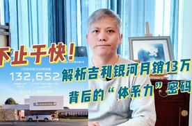 不止于快！解析吉利银河月销13万背后的“体系力”密码！