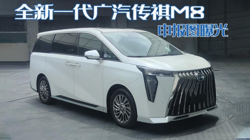 终于等到混动系统！全新一代传祺M8申报曝光，双动力内外焕然一新