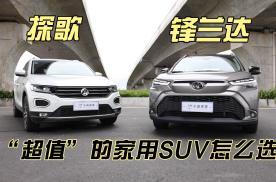 广汽丰田锋兰达还是一汽大众探歌，“超值”的家用SUV怎么选？