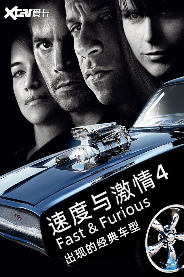 三分钟了解《速度与激情4》出现的经典豪车