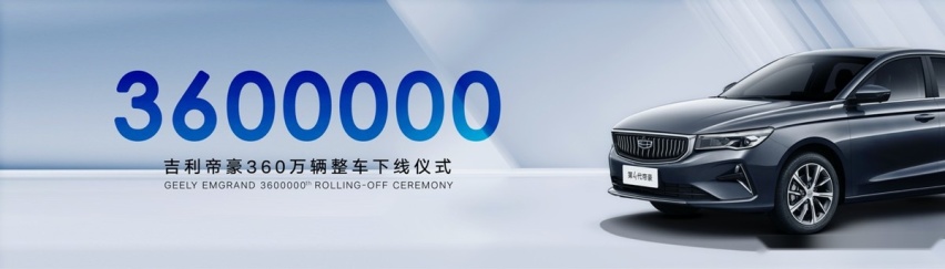 第360万辆帝豪正式下线 让“中国制造”成为“世界标准”