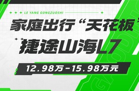 【主播乐阳】家庭出行“天花板”，捷途山海L7上市12.98