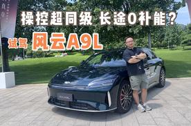 操控超同级 长途0补能？试驾风云A9L