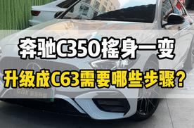 广州车友奔驰C350如何打造成c63？改装柏林之声音响 包围 轮毂