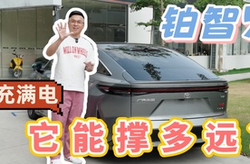 充满电的铂智7，能陪我撑多久？