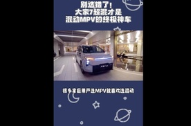 别选错了！大家7超混才是混动MPV的终极神车