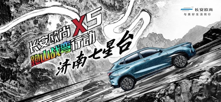 长安欧尚X5跑山战弯济南七星台，凭什么如此自信？