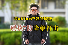 颠覆性体验！硬核7防非时尚面料超能扛秒杀始祖鸟！GaKior冲锋衣测评