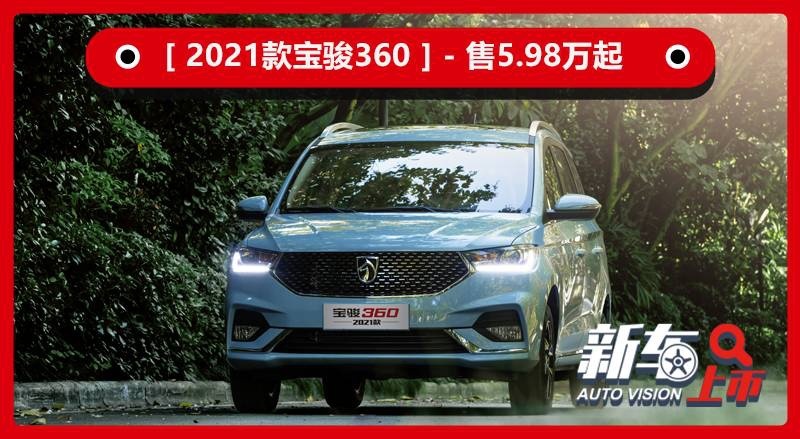 2021款宝骏360售5.98万起，外观新配色，内饰配置优化