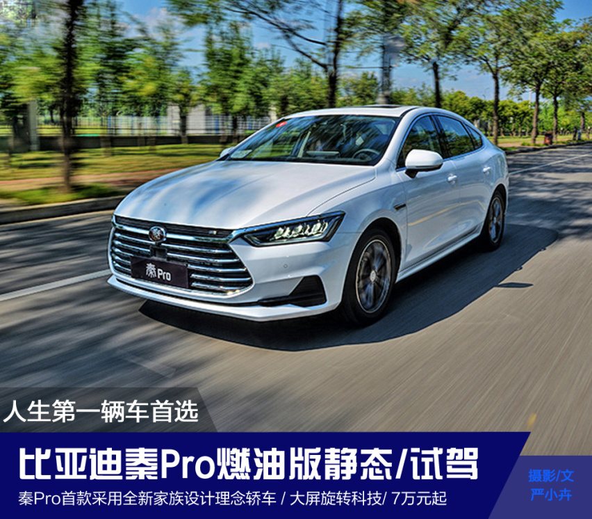 【卉眼识车】试驾比亚迪秦Pro燃油版 人生第一辆车首选