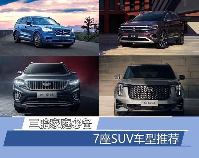 三胎家庭必备 7座SUV推荐