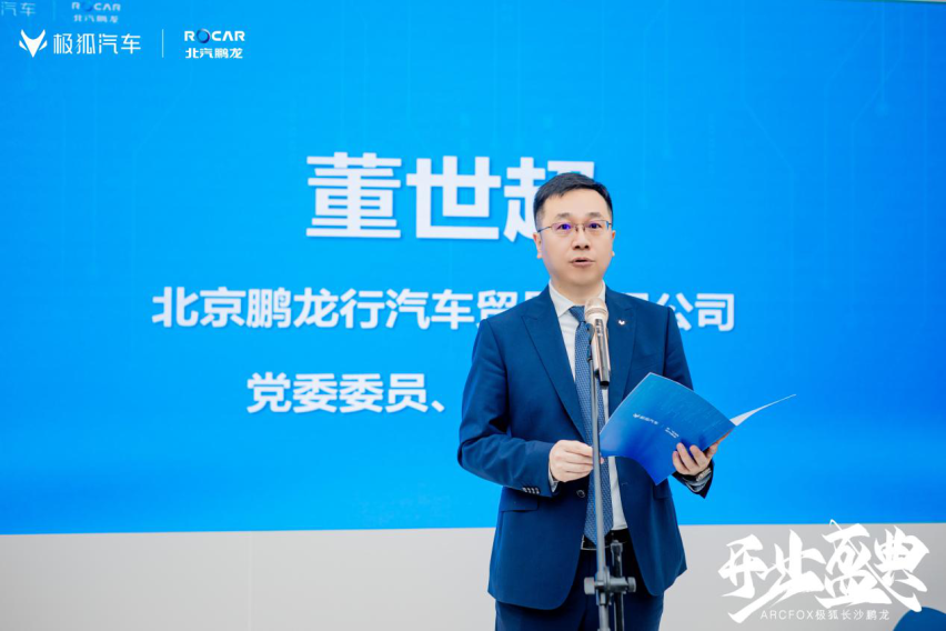 极智科技·星耀启航 长沙鹏龙ARCFOX极狐空间开业盛典圆满礼成