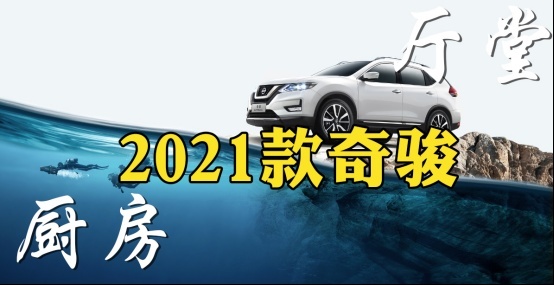 厅堂？厨房？我才是全能暖男！2021款奇骏