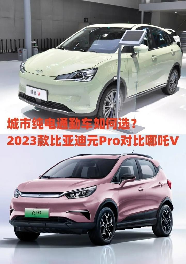 城市纯电通勤车如何选？2023款比亚迪元Pro对比哪吒V