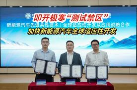 叩开极寒“测试禁区” 加快新能源汽车全球适应性开发