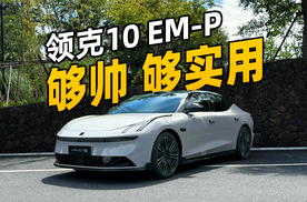 更适合年轻人的插混车？领克10 EM-P除了帅，它还很实用！