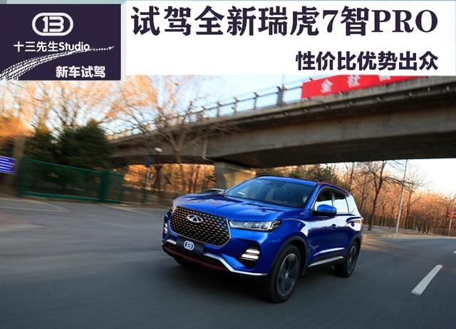 性价比优势出众，试驾全新瑞虎7智PRO