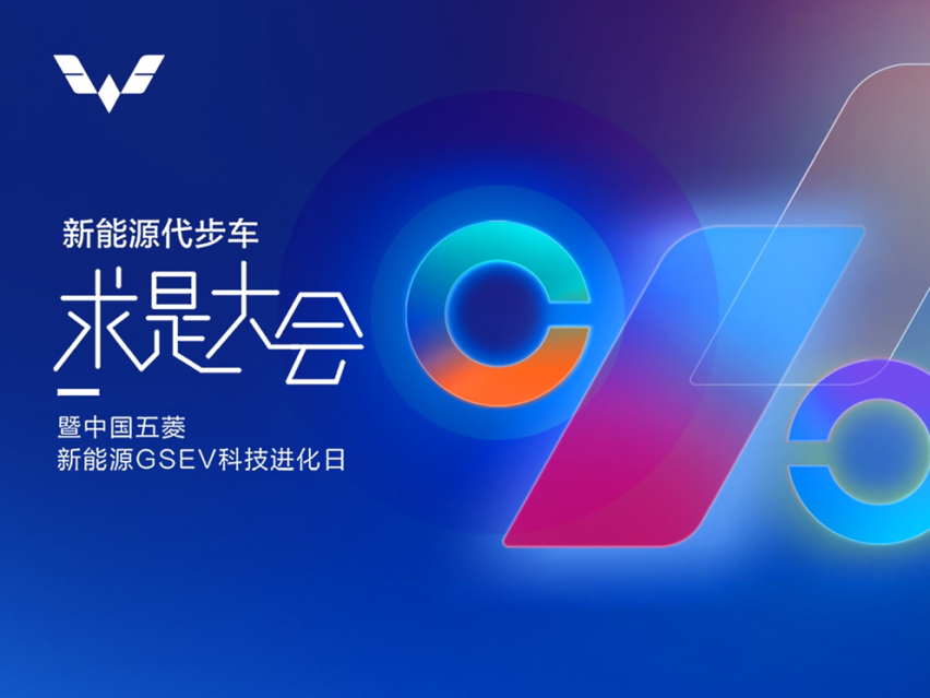 五菱新能源GSEV开源的底层逻辑：技术进化和共同做大蛋糕