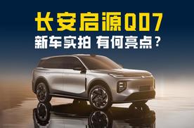 大五座插混SUV 长安启源Q07实拍 这车能大卖吗？