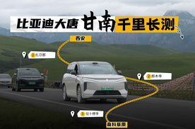比亚迪大唐EV，全域闪充千里走进甘南
