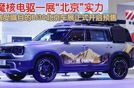 魔核电驱一展“北京”实力，备受瞩目的BJ30北京车展正式开启预售