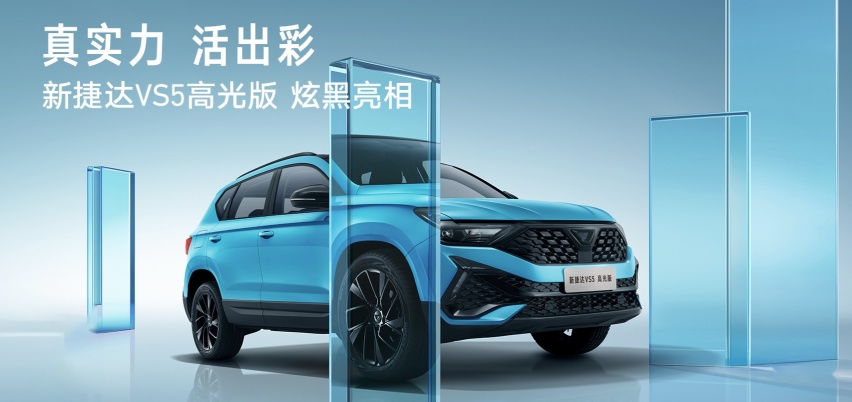 双车同步开启预售！ 捷达VS5/VS7高光版预售10.68万起！