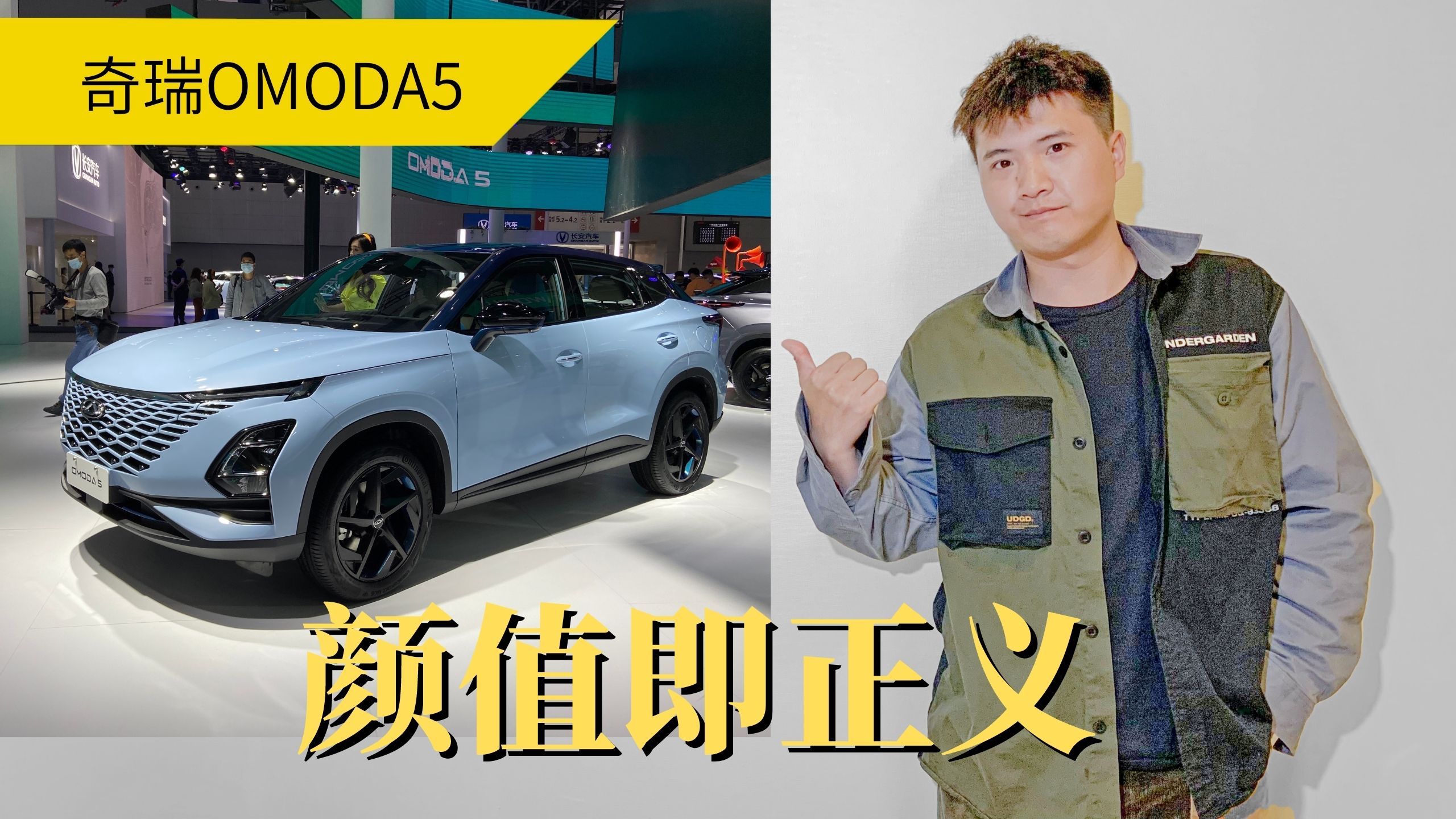 奇瑞OMODA 5:想走国际化，颜值即正义