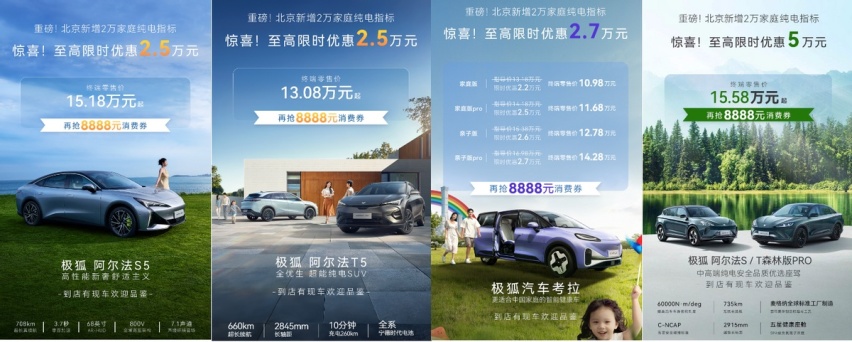 2万新能源指标落地北京 极狐最高5万钜惠 购车更划算