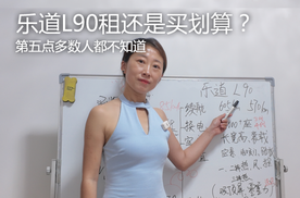 乐道L90租还是买划算？扫盲避坑牢记五点