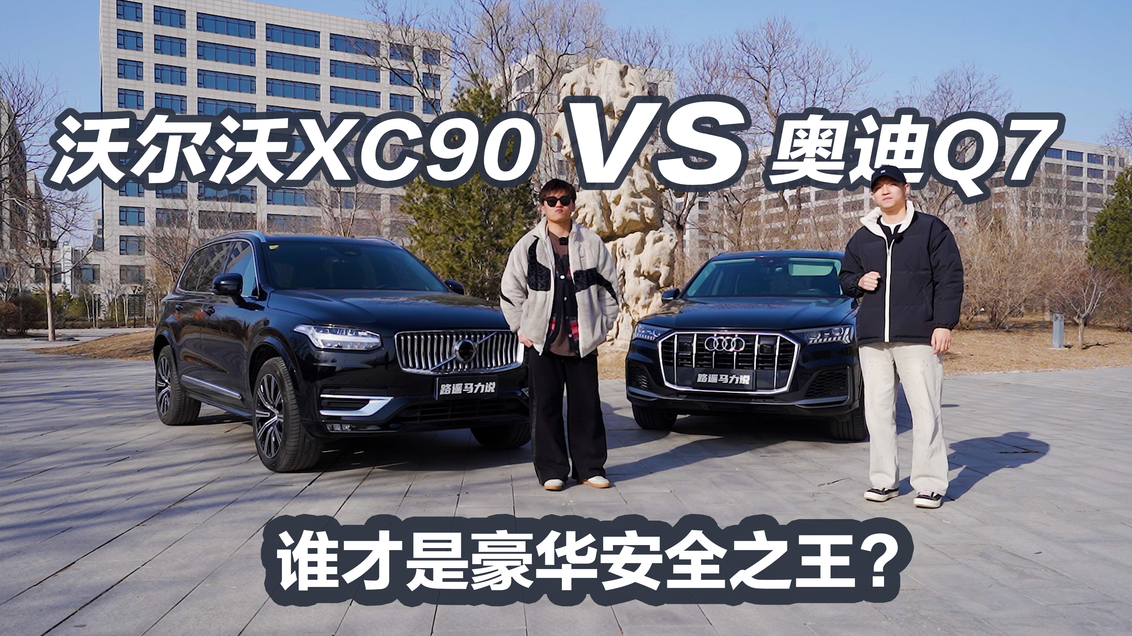 �ֶ���XC90 vs �µ� Q7��˭���Ǻ�����ȫ֮��?