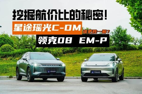 挖掘航价比的秘密！星途瑶光C-DM和领克08 EM-P谁更胜一筹？