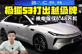 换电版仅6.48万起 极狐S3打出越级牌
