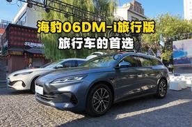 配置高！空间大！重点推荐海豹06DM-i旅行版的原因找到了