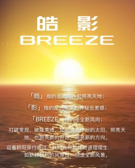 广汽本田全新车型命名发布，皓影BREEZE如何点亮本色美？