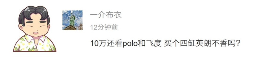 10万还看polo和飞度买个四缸英朗不香吗？