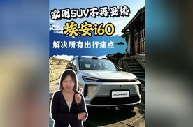 家用SUV不再妥协 埃安i60解决所有出行痛点