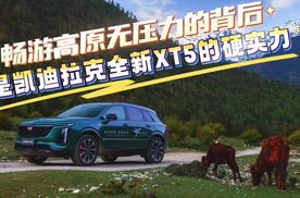 畅游高原无压力的背后是凯迪拉克全新XT5的硬实力