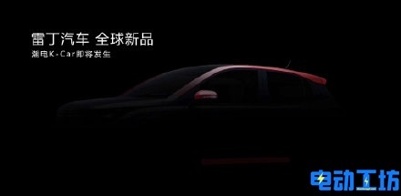 雷丁发布新车预告图或定位为K-Car