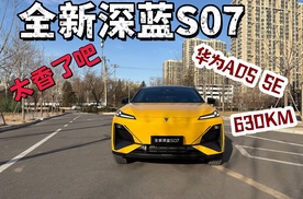 全新深蓝S07长续航版：630km+华为ADS SE，真的太香了