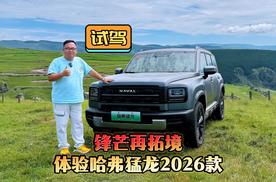 试驾｜锋芒再拓境 体验哈弗猛龙2026款