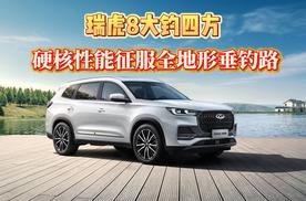 瑞虎8大钓四方 硬核性能征服全地形垂钓