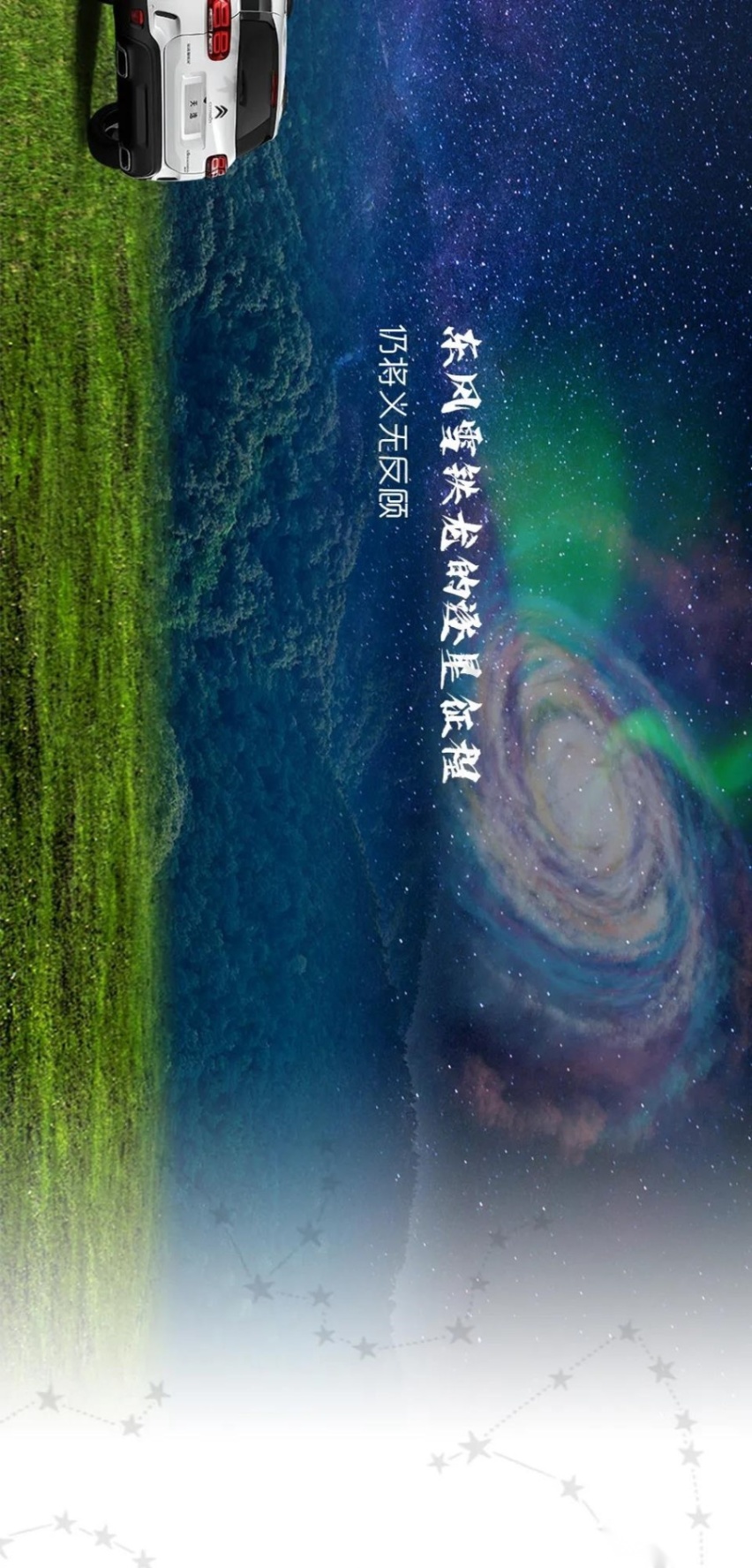 在京城极北 -与东风雪铁龙 “逸”起 共探星穹