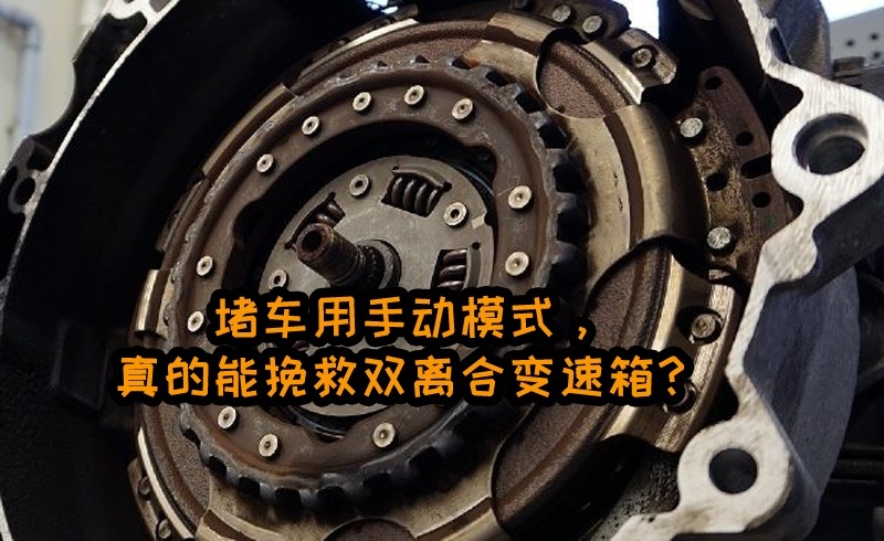 堵车时用手动模式，真的可以挽救双离合变速箱吗？